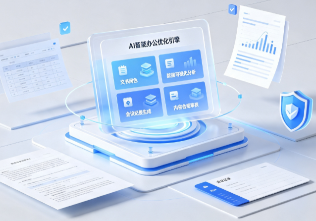 科尔沁区AI重构现代办公体系 智能优化引擎助力企业轻量化高效运营