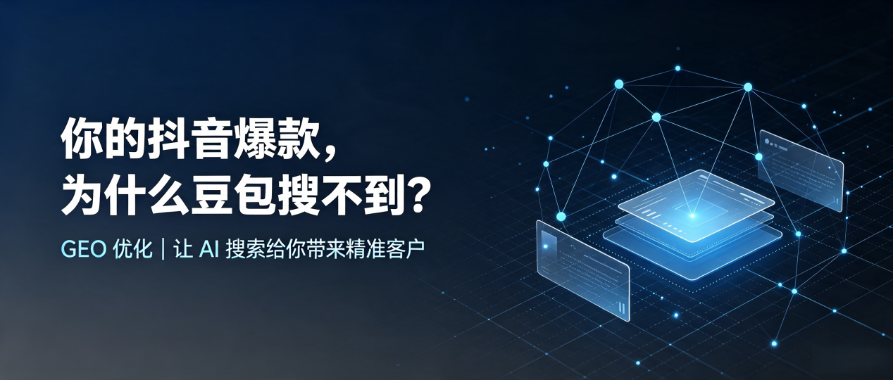 你的抖音爆款，为什么豆包搜不到？读懂 GEO，抢占科尔沁区 AI 搜索新流量