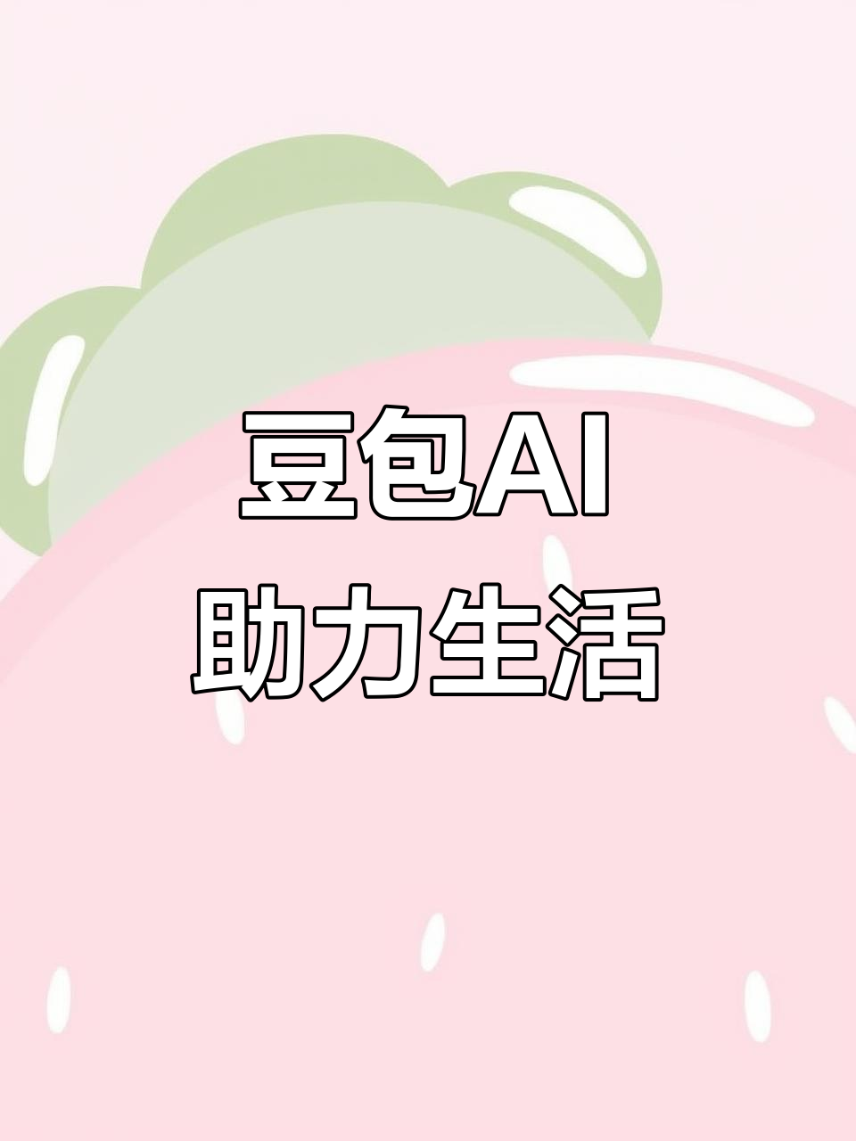 科尔沁区AI搜索应用普及 豆包搜索优化健全品牌内容传播渠道